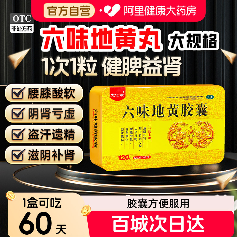 龙仕康六味地黄胶囊六味地黄丸胶囊固精强肾持久正品男士药补肾