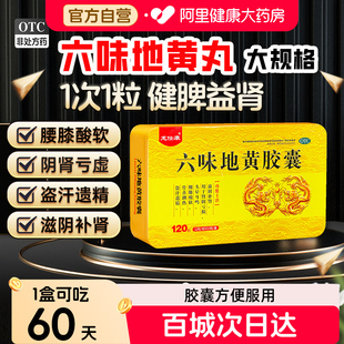 六味地黄丸胶囊男士 补肾固精强肾壮阳持久药官方旗舰店地黄丸 正品
