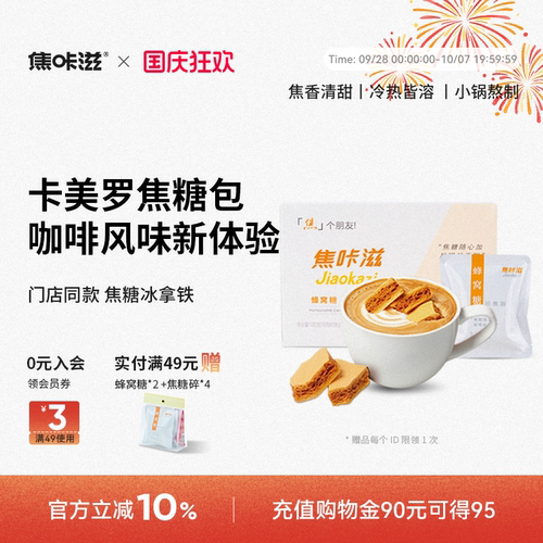 焦咔滋卡美罗蜂窝焦糖咖啡伴侣