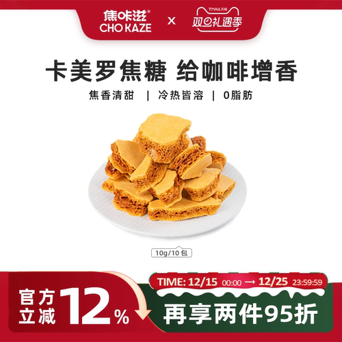 焦咔滋焦糖咖啡伴侣卡美罗调糖包