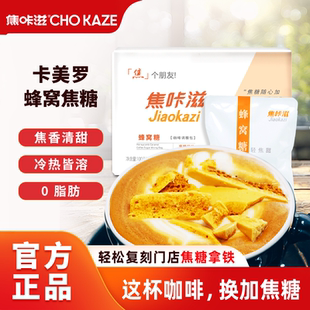 焦咔滋蜂窝焦糖卡美罗咖啡伴侣糖包蜂巢拿铁专用方糖包家用商用