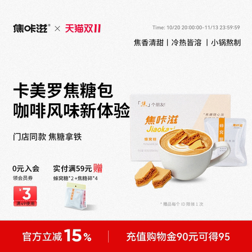 焦咔滋卡美罗蜂窝焦糖咖啡伴侣