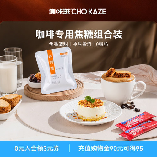 【咖啡专用】焦糖卡美罗咖啡糖包