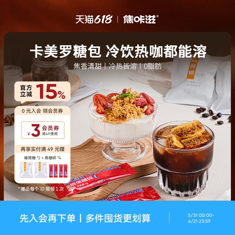 【咖啡专用】焦糖卡美罗咖啡糖包