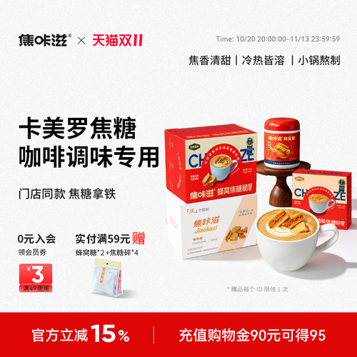 焦咔滋卡美罗焦糖咖啡专用糖包