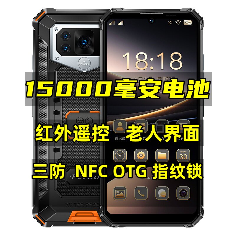 三防红外15000毫安大电池5G全网通NFC双卡防水老人界面指纹锁骑手
