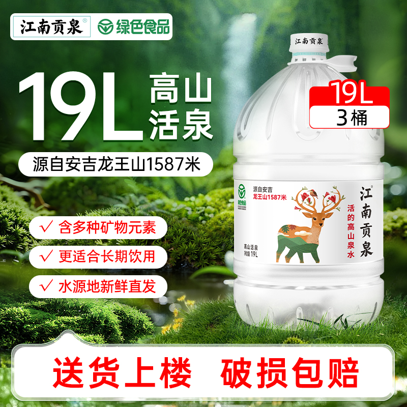 江南贡泉天然山泉水超大桶19L