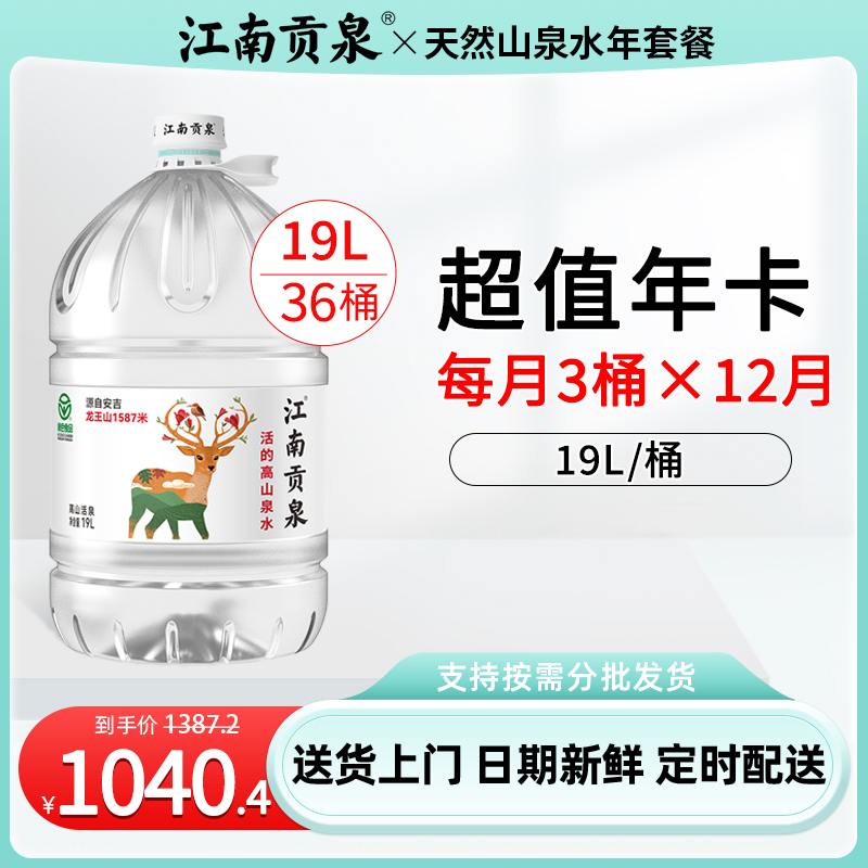 江南贡泉天然山泉水超大桶19L
