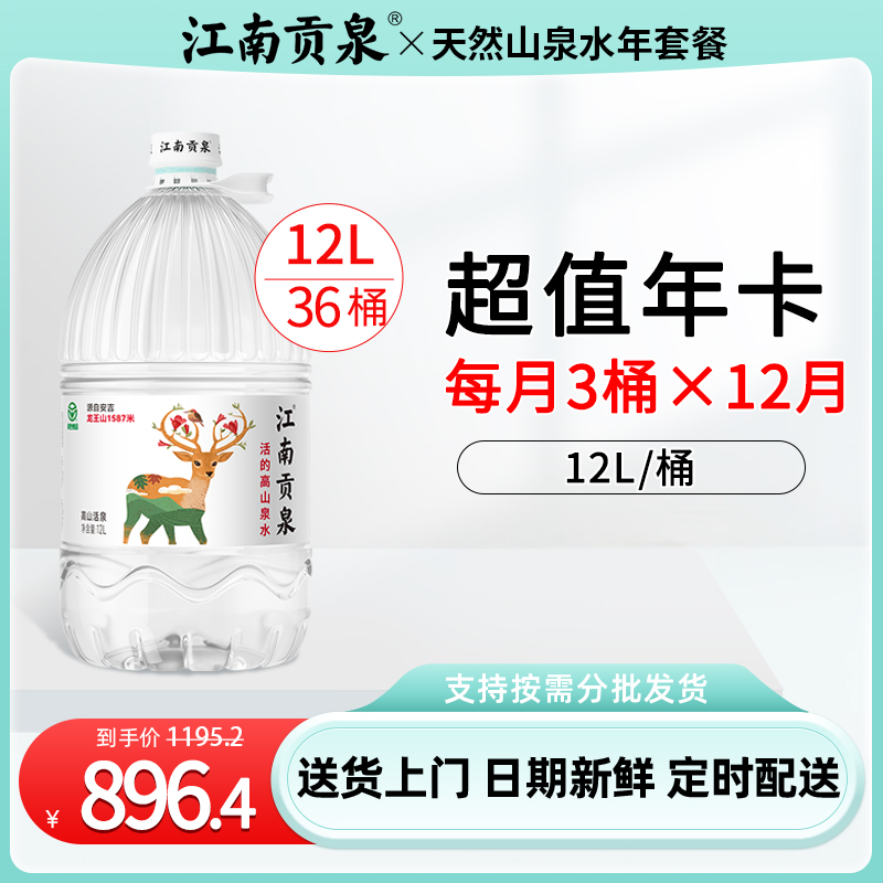 江南贡泉天然山泉水12L*36桶