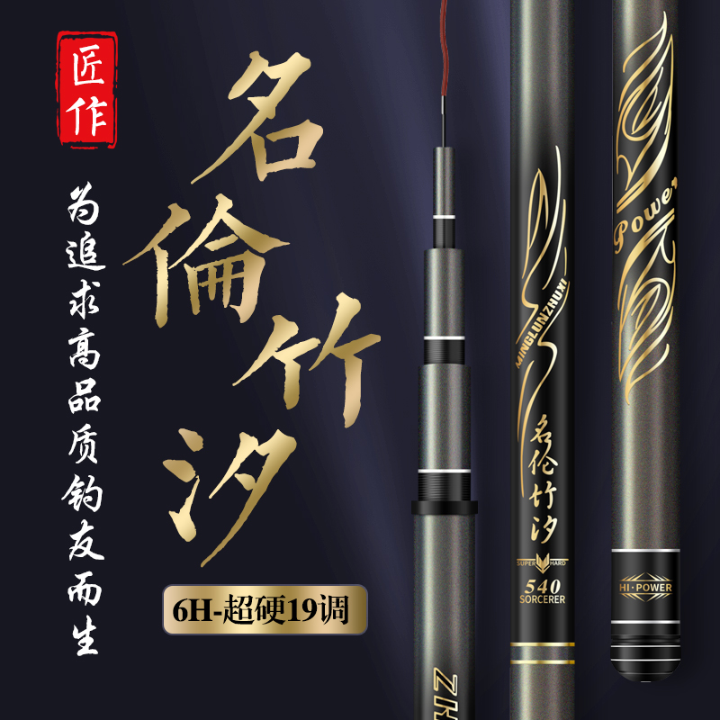 名伦鱼竿高碳素钓鱼竿手杆超轻超硬十大名牌6H19调鲫鲤台钓竿