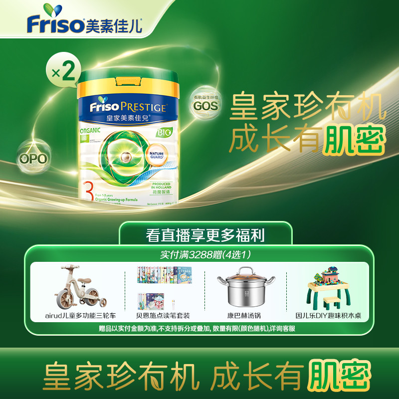 【直播专享】Friso皇家美素佳儿港版有机3段800g*2罐成长配方奶粉