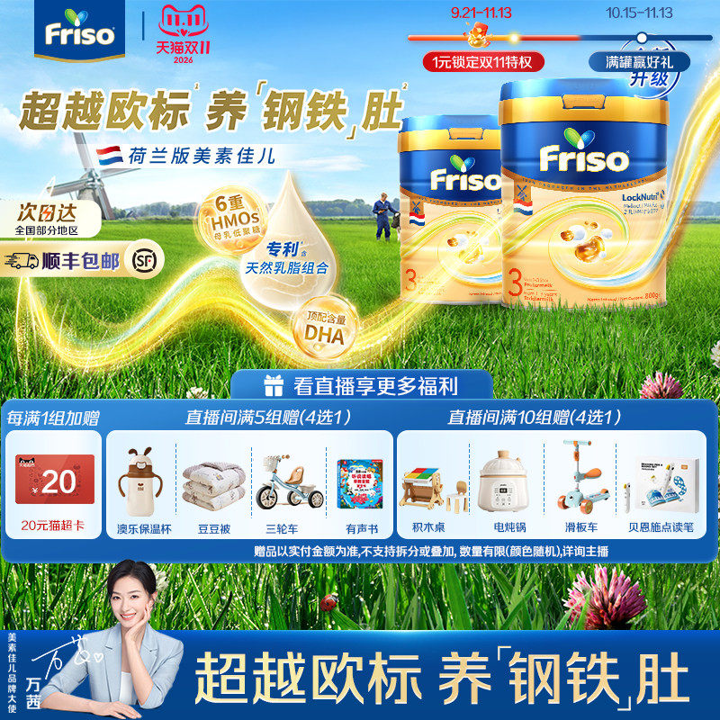 【直播专享】Friso荷兰版美素佳儿3段白金HMO800g+400g婴儿奶粉