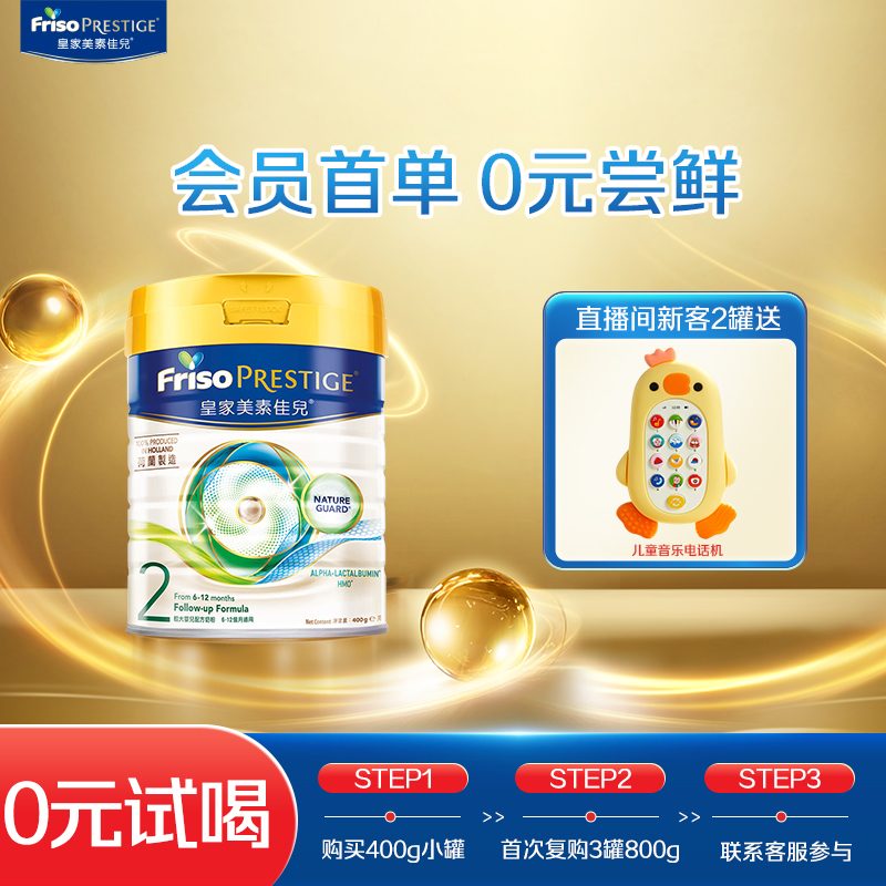 【会员专享】Friso荷兰进口皇家美素佳儿港版2段400g婴儿配方奶粉
