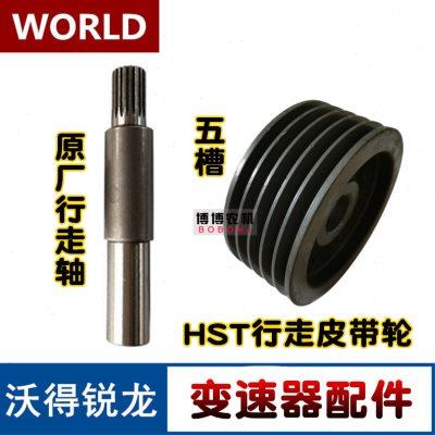 沃得锐龙收割机配件无极变速器HST行走皮带轮五槽六槽行走花键轴