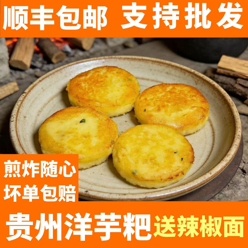 贵州洋芋粑粑土豆泥土豆饼油炸葱花洋芋耙半成品马铃薯送辣椒面