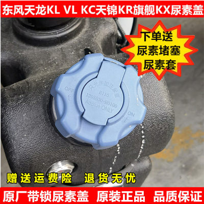 东风天龙天锦旗舰尿素盖尿素壶盖