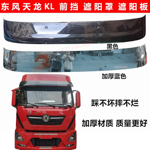 东风天龙KLVL遮阳罩遮阳板太阳罩