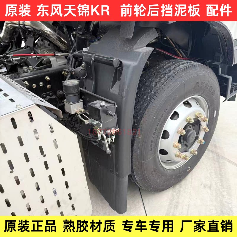 原厂东风天锦KR前轮挡泥板挡泥瓦
