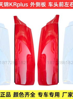 适用于东风天锦KRplus驾驶室外侧板车头左右包角前面板围板外侧板