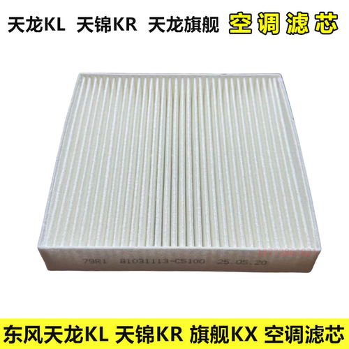 东风天龙KL天锦KR旗舰KX空调滤芯