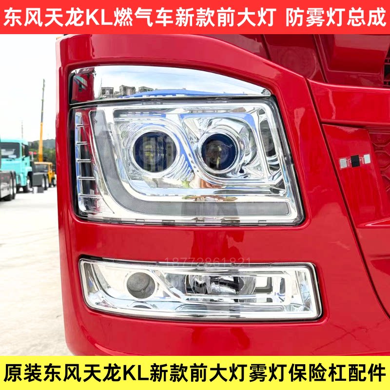 东风天龙KL前大灯雾灯燃气车大灯