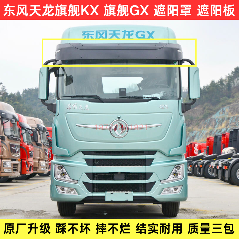 东风天龙旗舰KXGX遮阳罩遮阳板