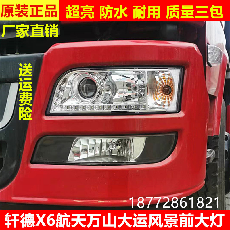 陕汽轩德X6航天万山前大灯雾灯