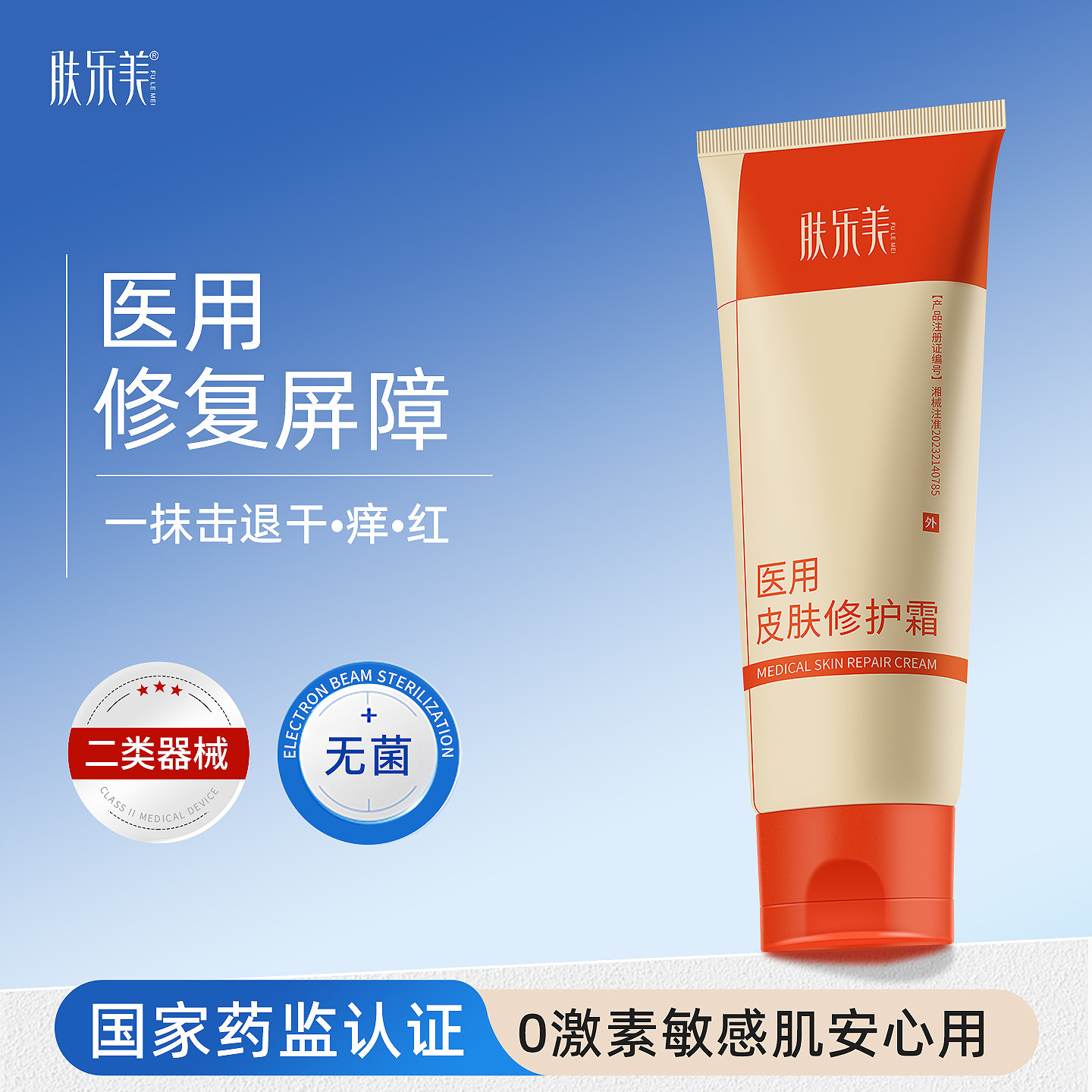 肤乐美医用面霜皮肤修护霜修复敷料械字号屏障受损医美护肤保湿乳