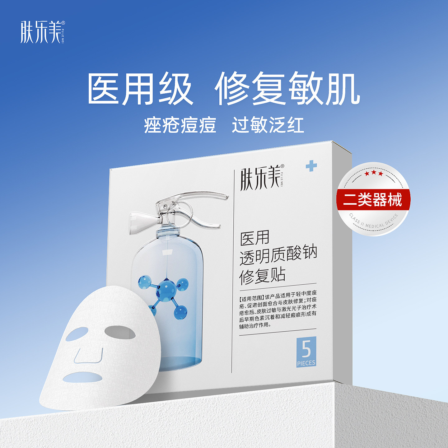 肤乐美医用敷料面膜型械准字号水光针泛红补水保湿医美术后修复贴