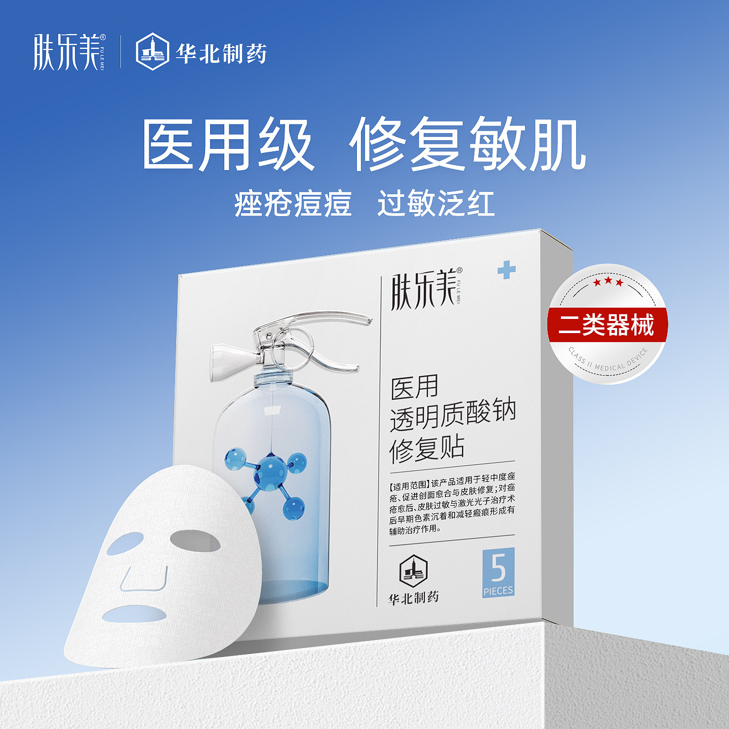 肤乐美医用敷料面膜型械准字号水光针泛红补水保湿医美术后修复贴