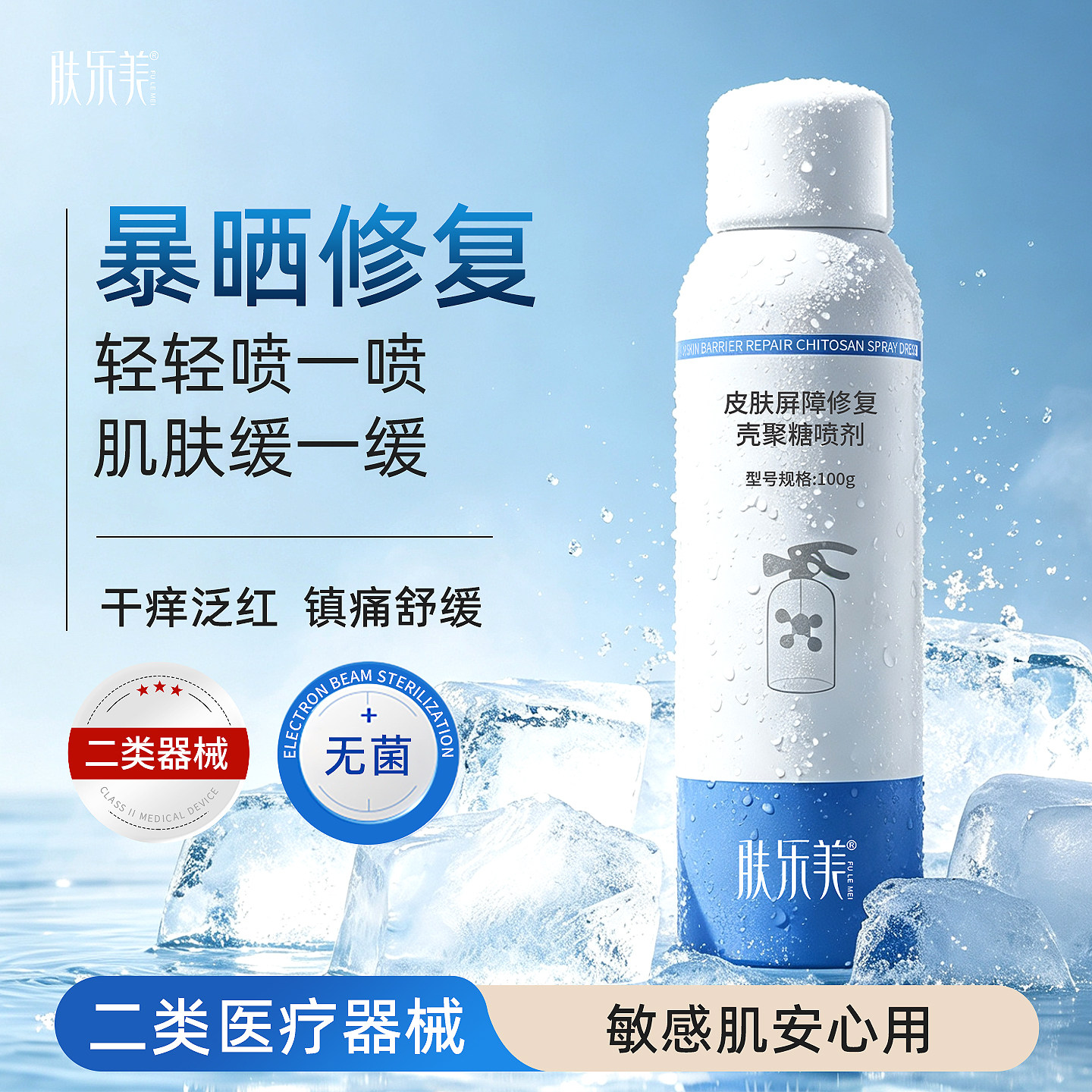 肤乐美皮肤屏障修复壳聚糖喷剂保湿械号医美术后敷料肌肤修护喷雾