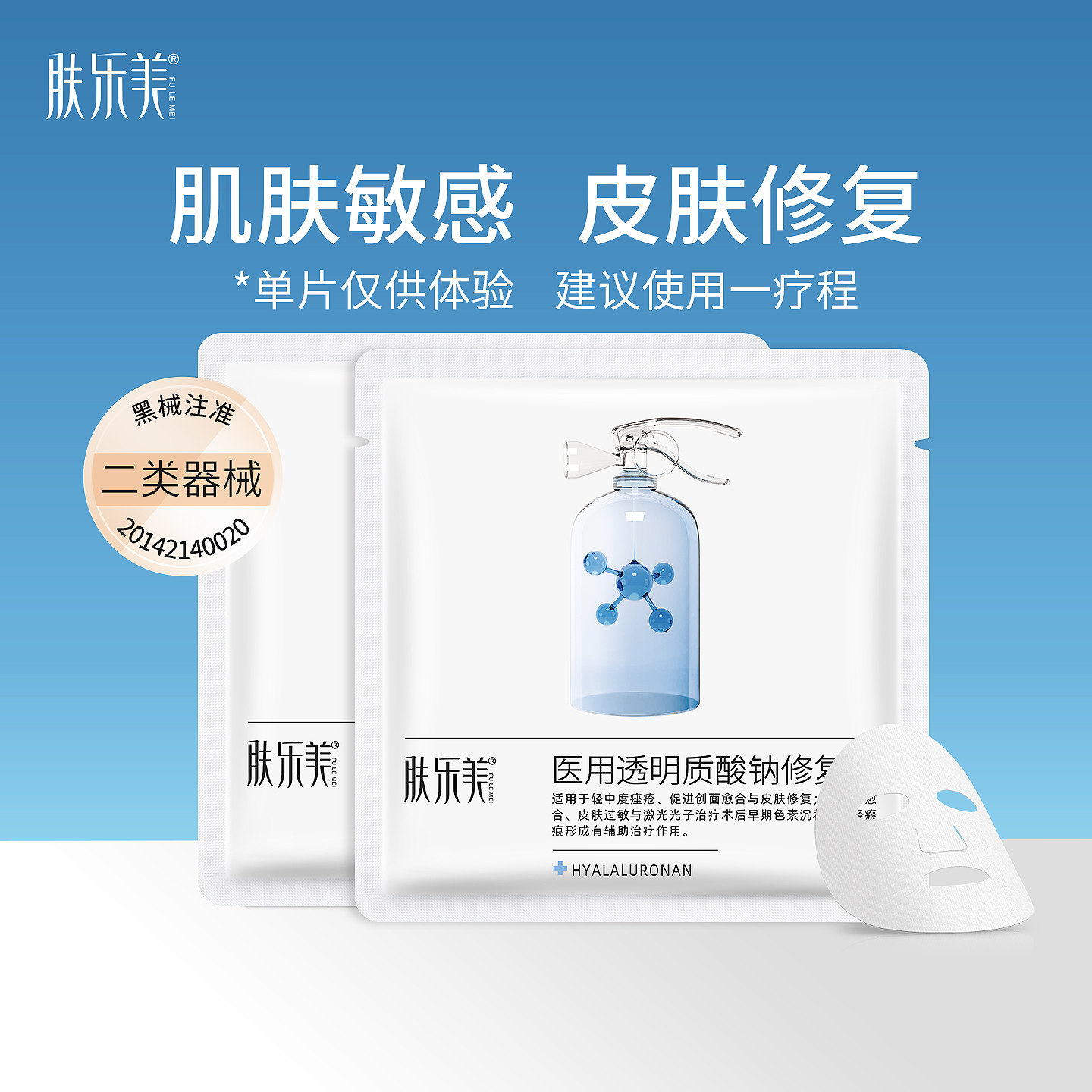 肤乐美医用透明质酸钠修复贴械准字号术后屏障受损敷贴补水面膜型