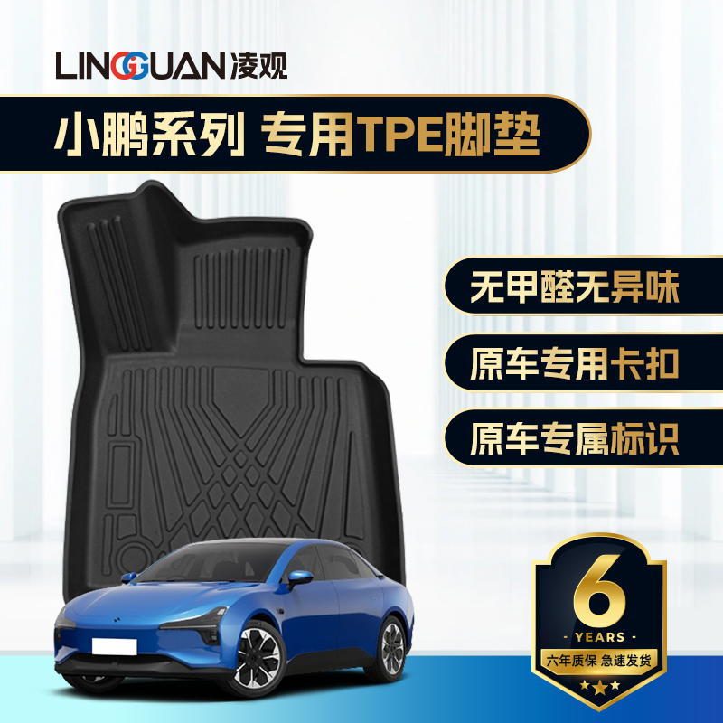 专用于小鹏G9脚垫TPE材质