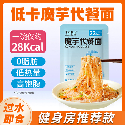 五谷自由魔芋代餐面低热量0脂