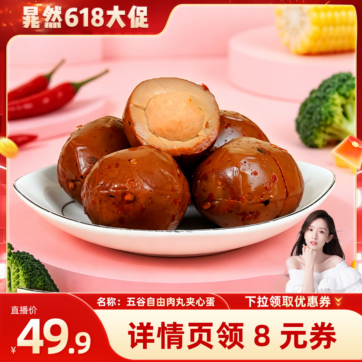 【晁然推荐】五谷自由鸡胸肉夹心卤蛋高蛋白即食解馋无蛋黄小零食