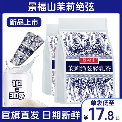 景福山茉莉绝弦轻乳茶浓郁花香伯牙绝弦同款速溶冲泡饮品正品现货