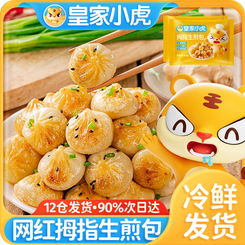 【皇家小虎】拇指生煎包特色小吃冷冻迷你小包子速食早餐半成品50