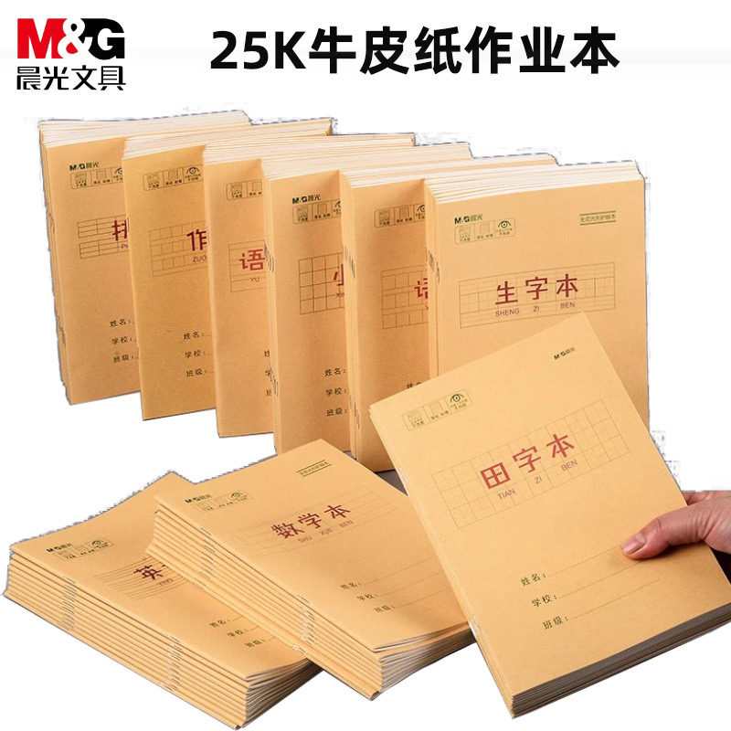 晨光25K牛皮纸小学语文生字数学英语本作文拼音田字格练习作业本