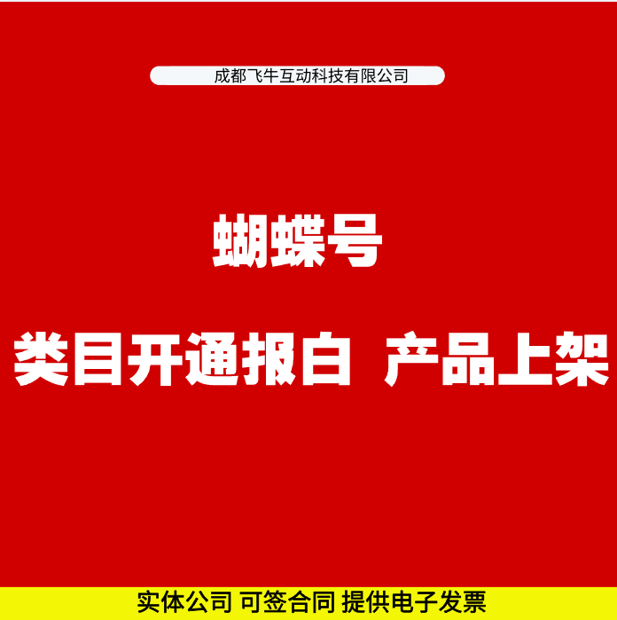 微信小店蝴蝶号卖课类目资质商品代入驻视频开通上架报白备注销