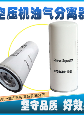 适用开山空压机LG1油分芯077044011026/561128油滤芯077099421200