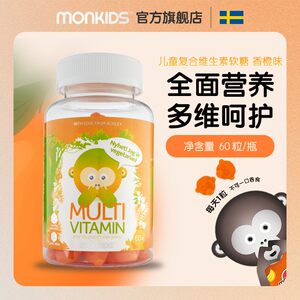 儿童复合维生素monkids