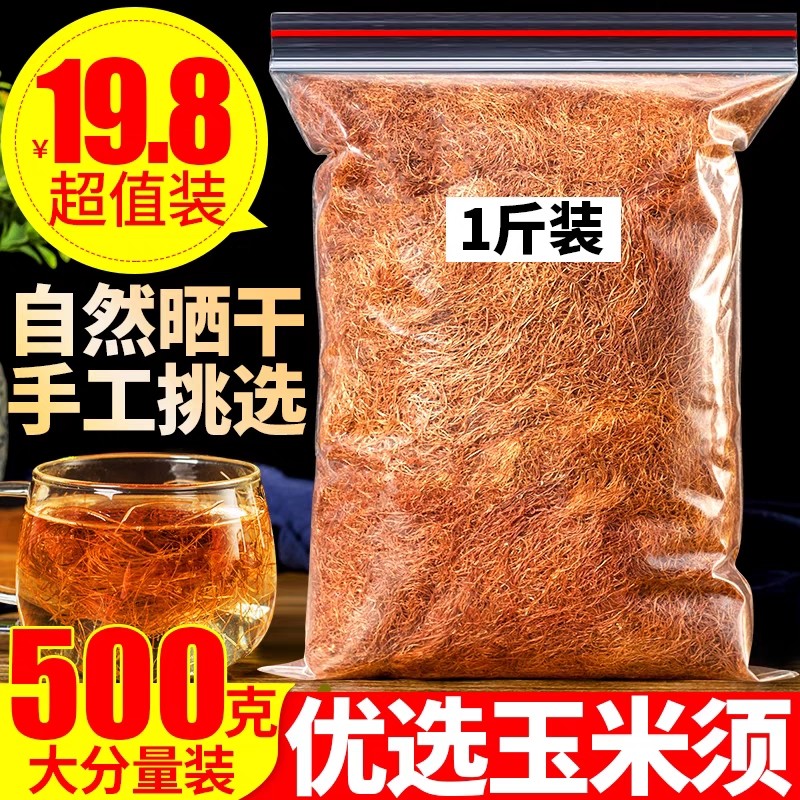 正品玉米须茶500g纯农家新鲜天然干玉米须孕妇店有蒲公英桑叶泡茶,传统滋补营养品,玉米须,淘宝优惠券,粉丝福利购,淘宝优惠卷