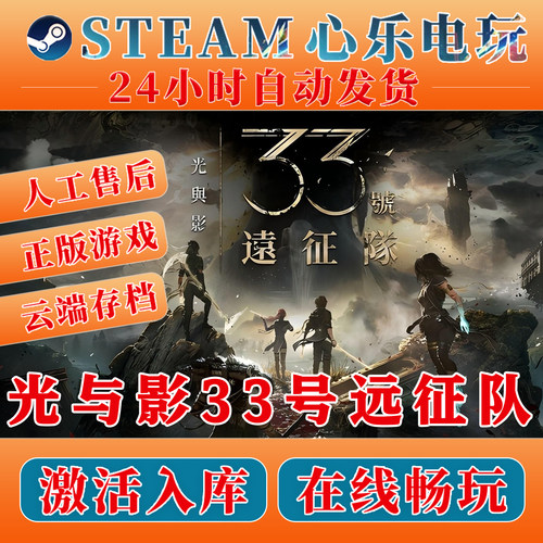 光与影33号远征队steam激活入库