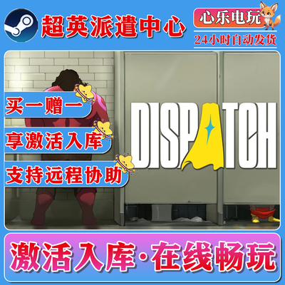 超英派遣中心steam激活入库全DLC