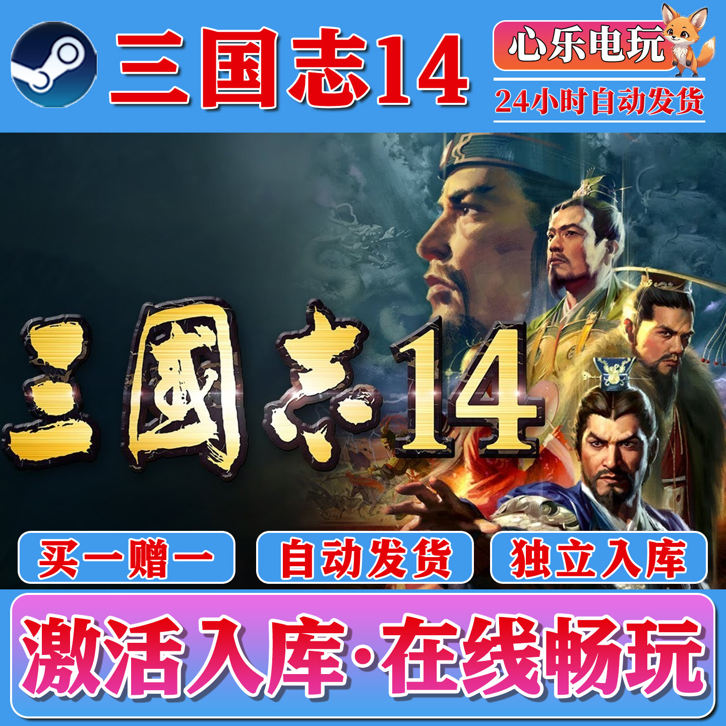三国志14 威力加强版 steam激活入库全DLC电脑单机游戏PC国区入库