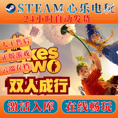 双人成行steam激活入库在线联机