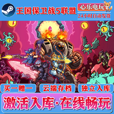王国保卫战5联盟steam全DLC入库