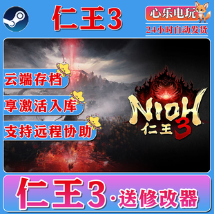 仁王3 steam正版激活入库全DLC包更新电脑Nioh3单机游戏CDKEY激活