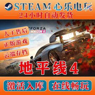 地平线4极限竞速 steam激活入库全DLC包更新 CDKEY兑换码游戏