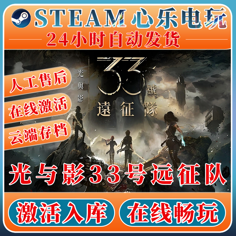 光与影33号远征队steam激活入库